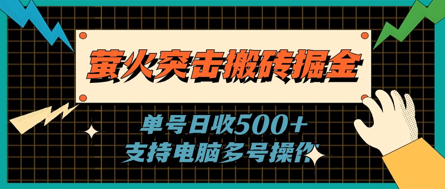 萤火突击搬砖掘金，单日500+，支持电脑批量操作-满月文化项目库