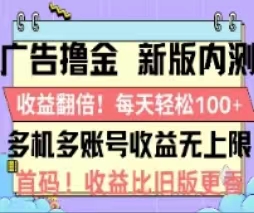 广告撸金2.0，全新玩法，收益翻倍！单机轻松100＋-满月文化项目库