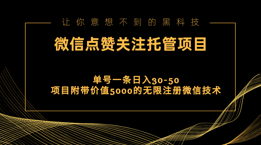 视频号托管点赞关注，单微信30-50元，附带价值5000无限注册微信技术-满月文化项目库