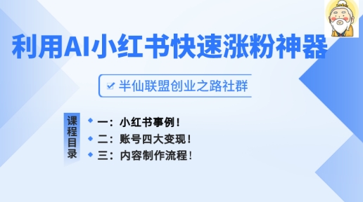 小红书快速涨粉神器，利用AI制作小红书爆款笔记-满月文化项目库