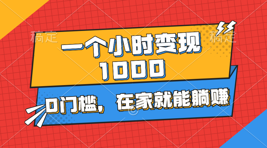 一个小时就能变现1000+，0门槛，在家一部手机就能躺赚-满月文化项目库