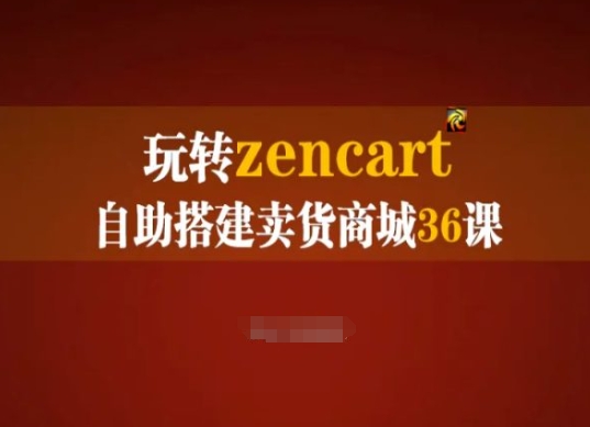 玩转zencart自助搭建卖货商城36课，zencart外贸建站完全实操手册-满月文化项目库