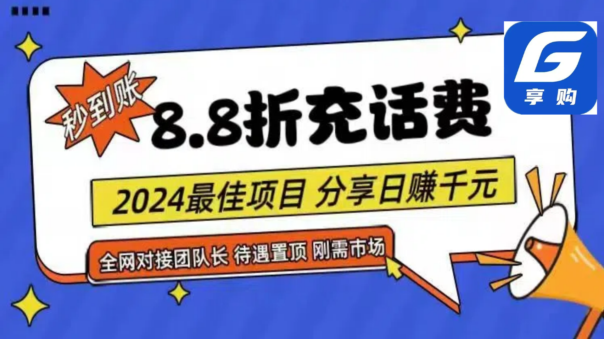 88折充话费，秒到账，自用省钱，推广无上限，2024最佳项目，分享日赚千…-满月文化项目库