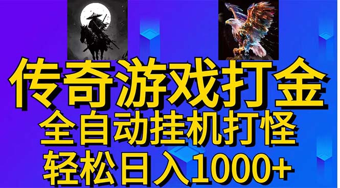 武神传奇游戏游戏掘金 全自动挂机打怪简单无脑 新手小白可操作 日入1000+-满月文化项目库