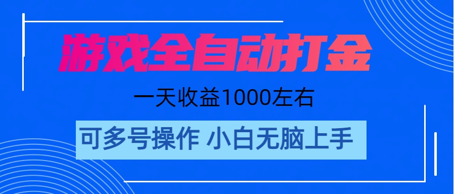 游戏自动打金搬砖，单号收益200 日入1000+ 无脑操作-满月文化项目库