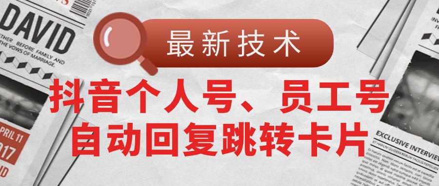 【最新技术】抖音个人号、员工号自动回复跳转卡片-满月文化项目库