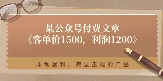 某公众号付费文章《客单价1500，利润1200》非常暴利，完全正规的产品-满月文化项目库