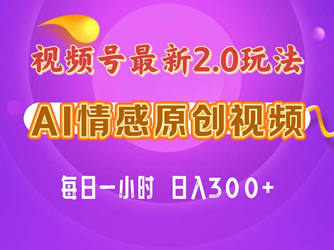 视频号情感赛道2.0.纯原创视频，每天1小时，小白易上手，保姆级教学-满月文化项目库