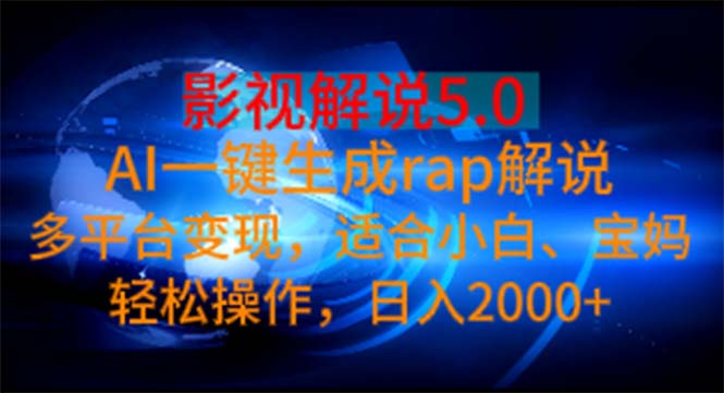 影视解说5.0  AI一键生成rap解说 多平台变现，适合小白，日入2000+-满月文化项目库