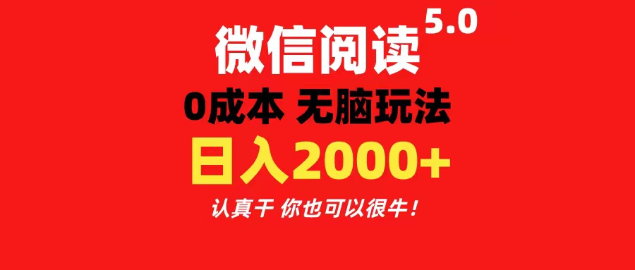 微信阅读5.0玩法！！0成本掘金 无任何门槛 有手就行！一天可赚200+-满月文化项目库