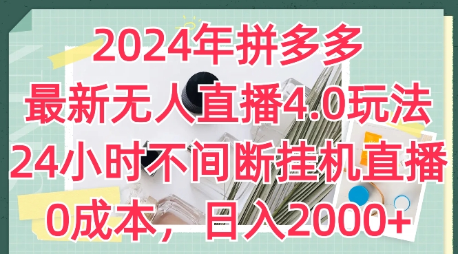 2024年拼多多最新无人直播4.0玩法，24小时不间断挂机直播，0成本，日入2k-满月文化项目库