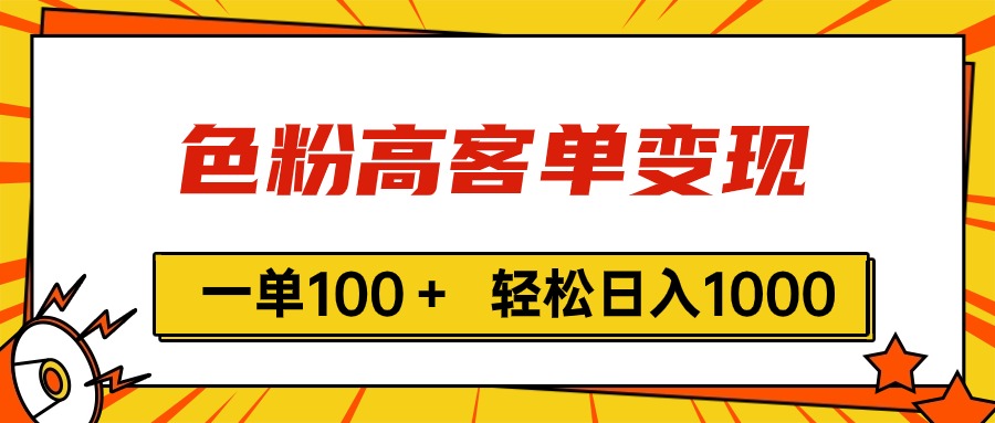 色粉高客单变现，一单100＋ 轻松日入1000,vx加到频繁-满月文化项目库