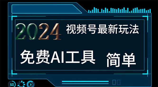 2024视频号最新，免费AI工具做不露脸视频，每月10000+，小白轻松上手-满月文化项目库