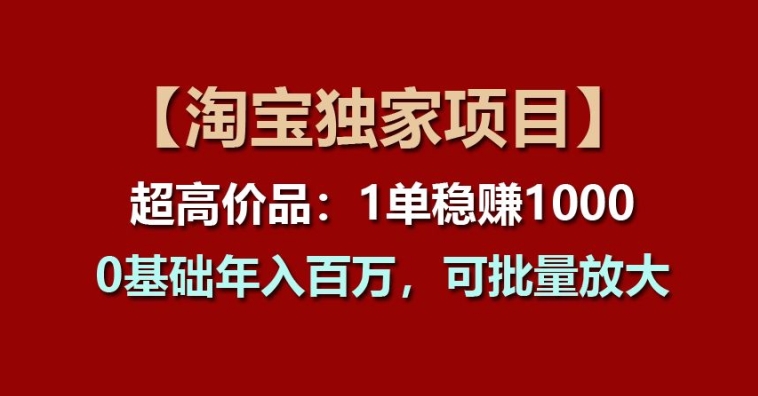 【淘宝独家项目】超高价品：1单稳赚1k多，0基础年入百W，可批量放大-满月文化项目库