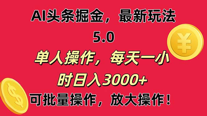 AI撸头条，当天起号第二天就能看见收益，小白也能直接操作，日入3000+-满月文化项目库