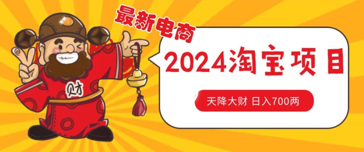 价值1980更新2024淘宝无货源自然流量， 截流玩法之选品方法月入1.9个w-满月文化项目库