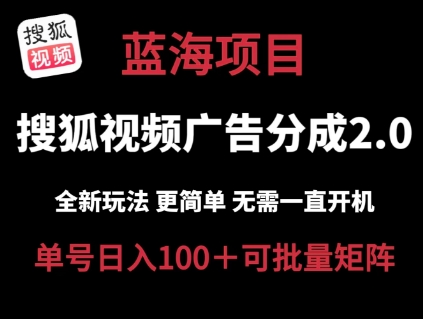 搜狐视频2.0 全新玩法成本更低 操作更简单 无需电脑挂机 云端自动挂机单号日入100+可矩阵-满月文化项目库