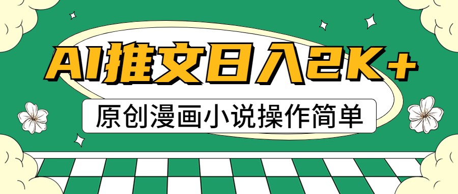 AI漫画小说推文，100%原创，轻松上手，日入2000+-满月文化项目库