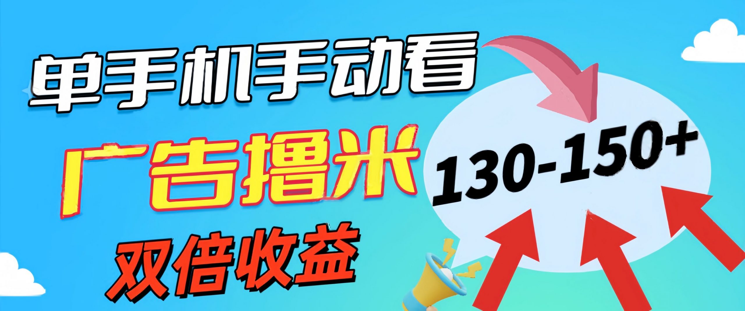 新老平台看广告，单机暴力收益130-150＋，无门槛，安卓手机即可，操作…-满月文化项目库