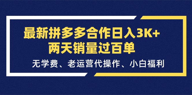 最新拼多多合作日入3K+两天销量过百单，无学费、老运营代操作、小白福利-满月文化项目库