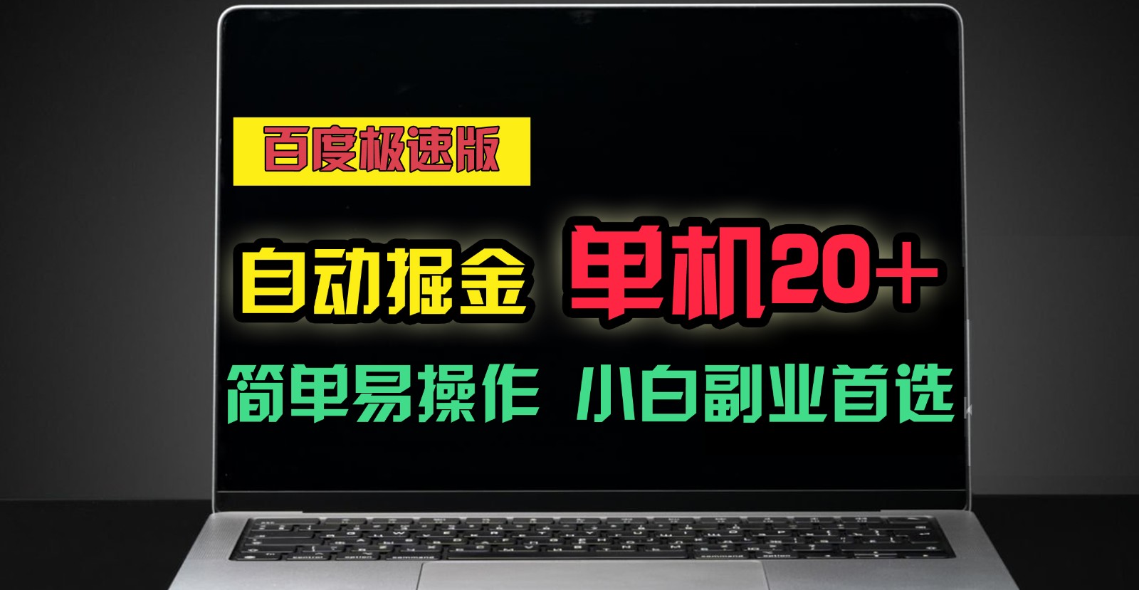 百度极速版自动挂机掘金，单机单账号每天稳定20+，可多机矩阵，小白首选副业！-满月文化项目库