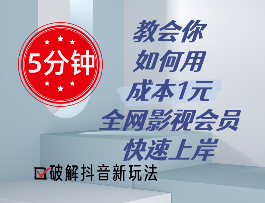 5分钟教会你如何用成本1元的全网影视会员快速上岸，抖音新玩法-满月文化项目库