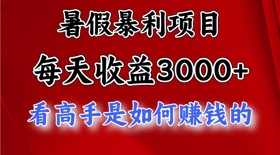 暑假暴力项目 1天收益3000+，视频号，快手，不露脸直播.次日结算-满月文化项目库