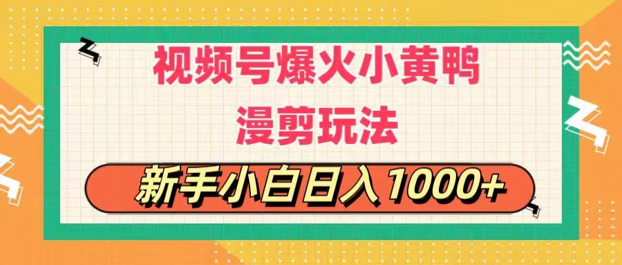 视频号爆火小黄鸭搞笑漫剪玩法，每日1小时，新手小白日入1000+-满月文化项目库