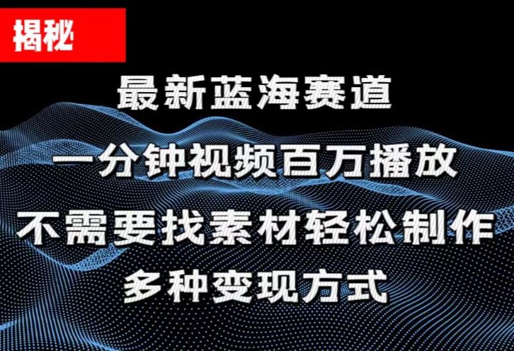 揭秘！一分钟教你做百万播放量视频，条条爆款，各大平台自然流，轻松月…-满月文化项目库