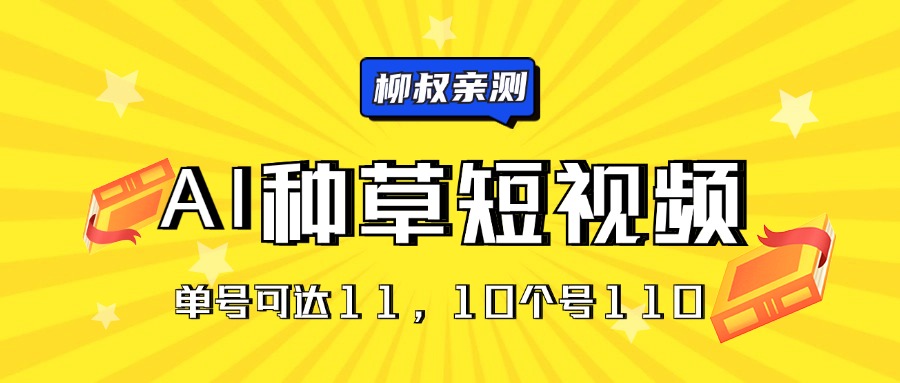 AI种草单账号日收益11元（抖音，快手，视频号），10个就是110元-满月文化项目库