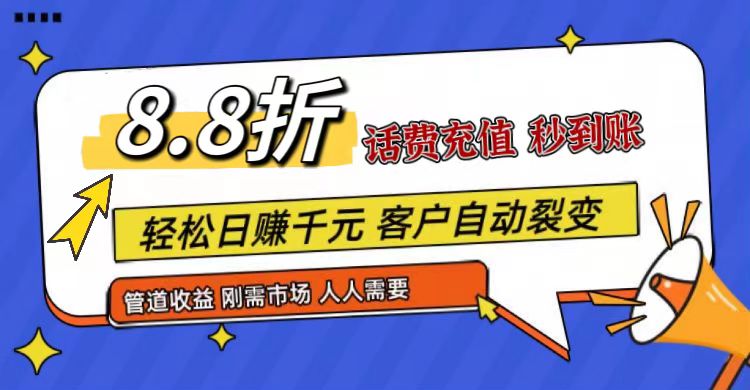 王炸项目刚出，88折话费快充，人人需要，市场庞大，推广轻松，补贴丰厚，话费分润…-满月文化项目库