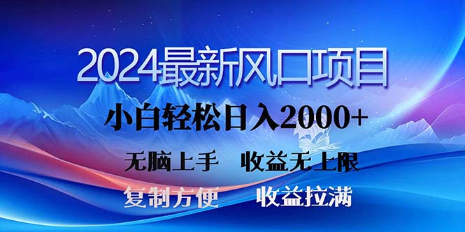 2024最新风口！三分钟一条原创作品，日入2000+，小白无脑上手，收益无上限-满月文化项目库