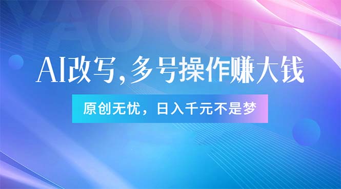 头条新玩法：全自动AI指令改写，多账号操作，原创无忧！日赚1000+-满月文化项目库