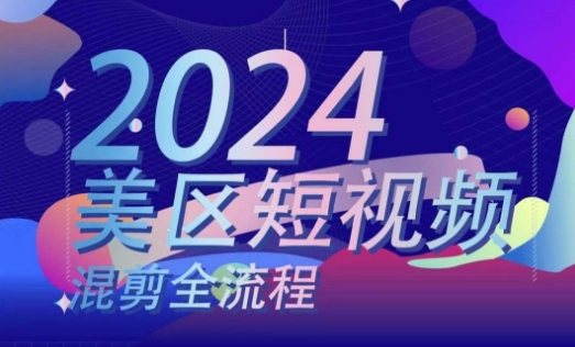 美区短视频混剪全流程，​掌握美区混剪搬运实操知识，掌握美区混剪逻辑知识-满月文化项目库