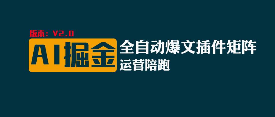 全网独家（AI爆文插件矩阵），自动AI改写爆文，多平台矩阵发布，轻松月入10000+-满月文化项目库