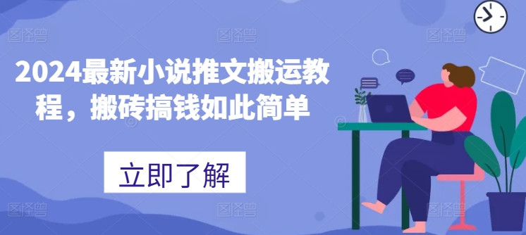 2024最新小说推文搬运教程，搬砖搞钱如此简单-满月文化项目库