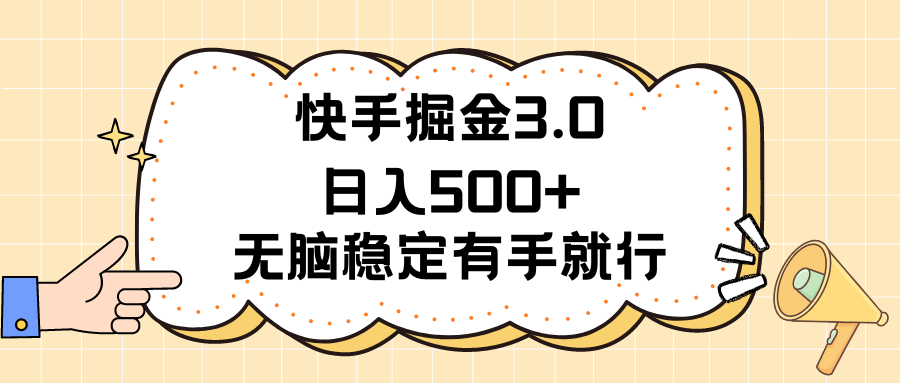 快手掘金3.0最新玩法日入500+   无脑稳定项目-满月文化项目库