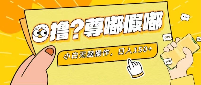 最新项目 暴力0撸 小白无脑操作 无限放大 支持矩阵 单机日入280+-满月文化项目库