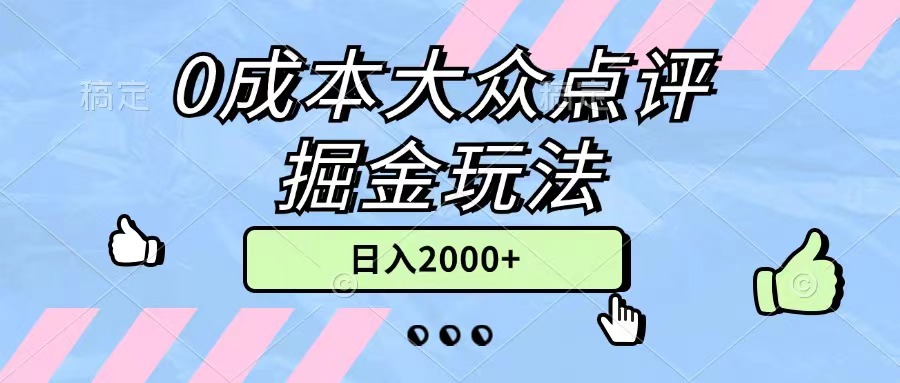 0成本大众点评掘金玩法，几分钟一条原创作品，小白无脑日入2000+无上限-满月文化项目库