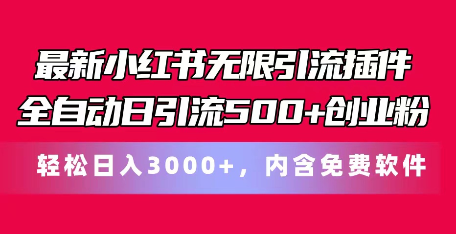 最新小红书无限引流插件全自动日引流500+创业粉，内含免费软件-满月文化项目库