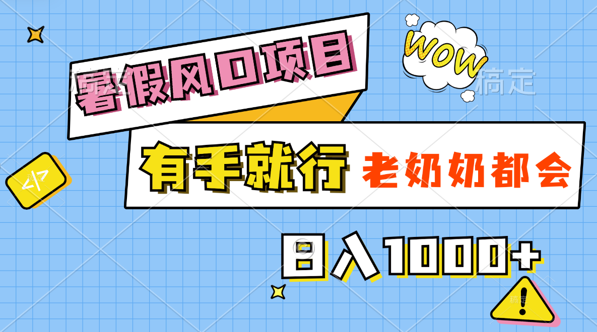 暑假风口项目，有手就行，老奶奶都会，轻松日入1000+-满月文化项目库