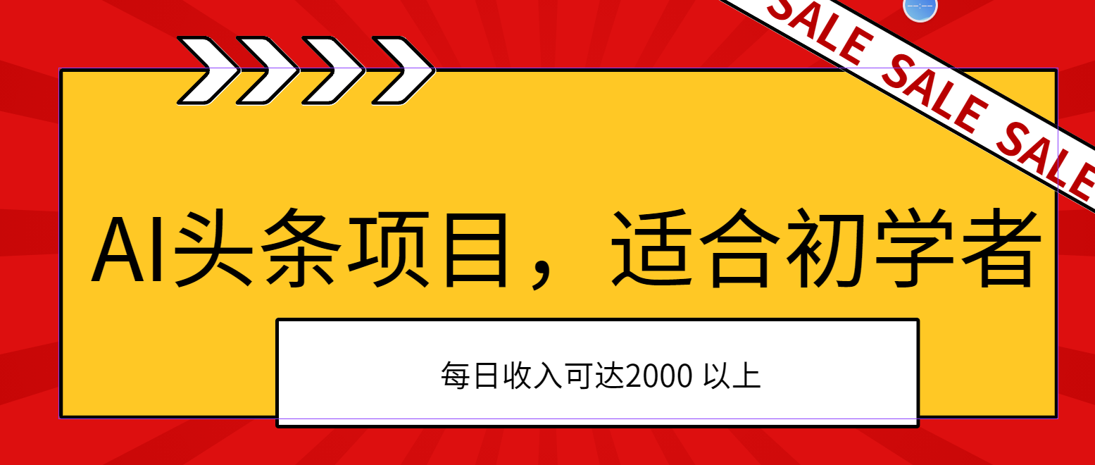 AI头条项目，适合初学者，次日开始盈利，每日收入可达2000元以上-满月文化项目库