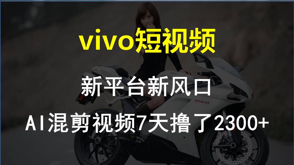 【老万创富圈】最新技术助力！VIVO中视频项目每周轻松赚1w+，AI去重大揭秘！-满月文化项目库