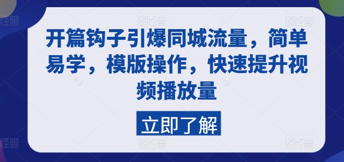 开篇钩子引爆同城流量，简单易学，模版操作，快速提升视频播放量-满月文化项目库