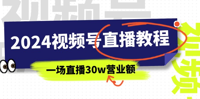 2024视频号直播教程：视频号如何赚钱详细教学，一场直播30w营业额（37节）-满月文化项目库