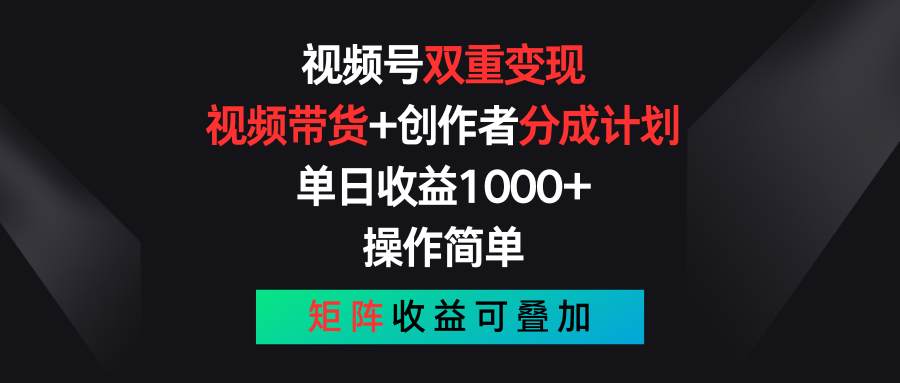 视频号双重变现，视频带货+创作者分成计划 , 单日收益1000+，可矩阵-满月文化项目库