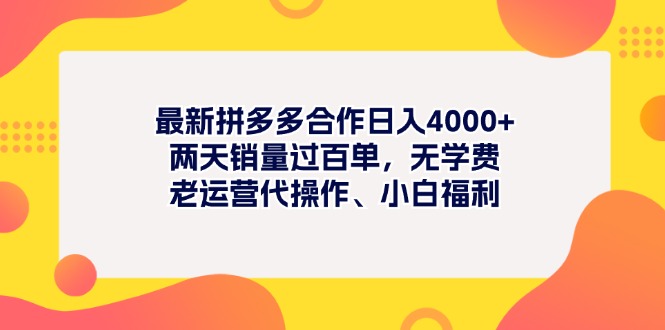 最新拼多多项目日入4000+两天销量过百单，无学费、老运营代操作、小白福利-满月文化项目库