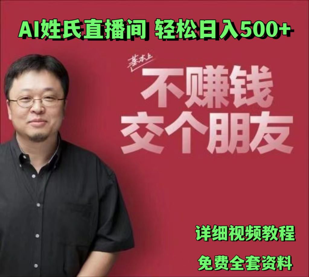 AI姓氏直播间，低门槛高互动性迅速吸引流量，轻松日入500+-满月文化项目库