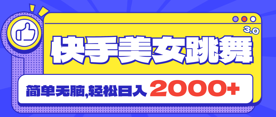 快手美女跳舞直播3.0，拉爆流量不违规，简单无脑，日入2000+-满月文化项目库