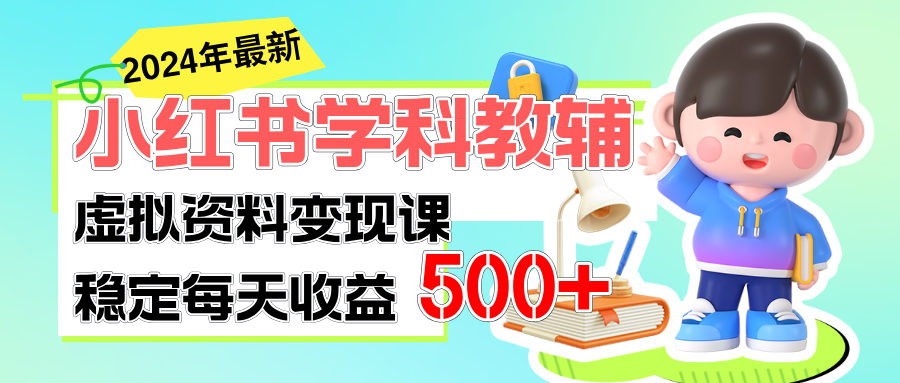 稳定轻松日赚500+ 小红书学科教辅 细水长流的闷声发财项目-满月文化项目库